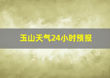 玉山天气24小时预报