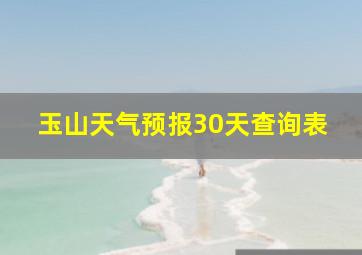 玉山天气预报30天查询表