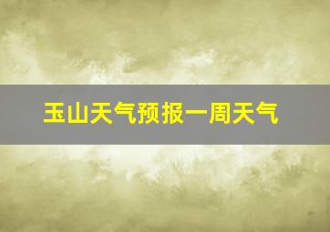 玉山天气预报一周天气