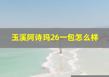 玉溪阿诗玛26一包怎么样