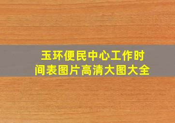 玉环便民中心工作时间表图片高清大图大全