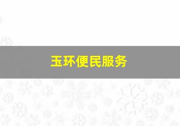 玉环便民服务