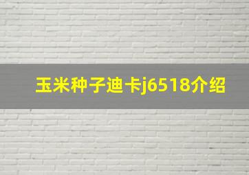 玉米种子迪卡j6518介绍