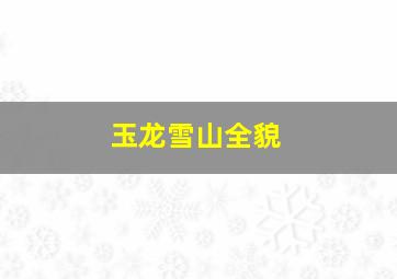 玉龙雪山全貌