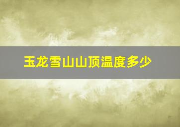 玉龙雪山山顶温度多少