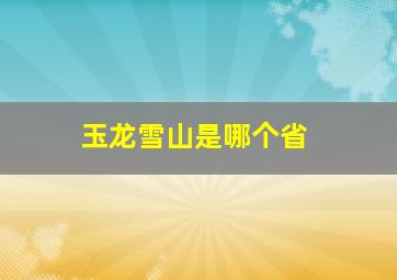 玉龙雪山是哪个省