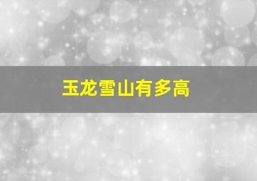 玉龙雪山有多高