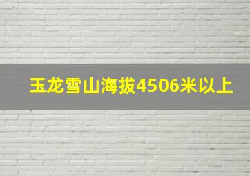 玉龙雪山海拔4506米以上