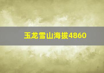 玉龙雪山海拔4860