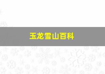 玉龙雪山百科