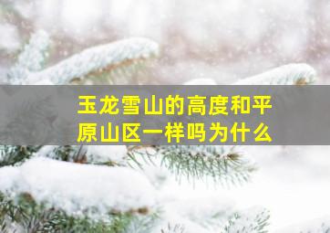 玉龙雪山的高度和平原山区一样吗为什么