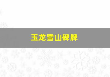 玉龙雪山碑牌