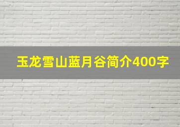 玉龙雪山蓝月谷简介400字