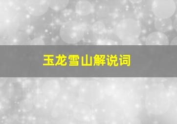 玉龙雪山解说词