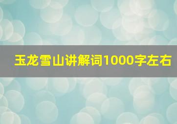 玉龙雪山讲解词1000字左右