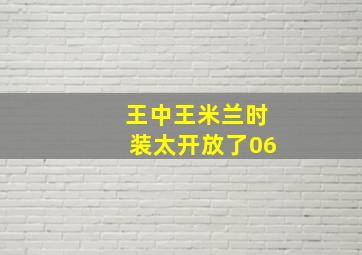 王中王米兰时装太开放了06