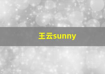 王云sunny