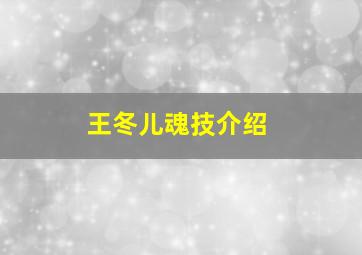 王冬儿魂技介绍