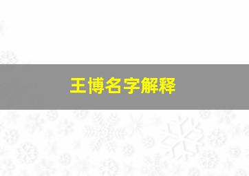 王博名字解释