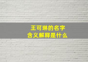 王可琳的名字含义解释是什么