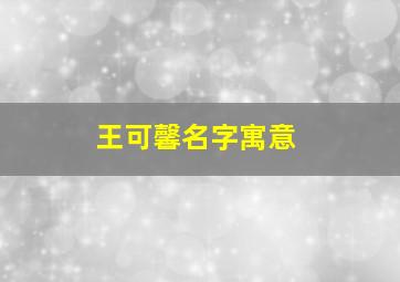 王可馨名字寓意