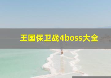 王国保卫战4boss大全