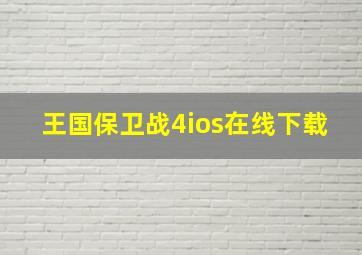 王国保卫战4ios在线下载