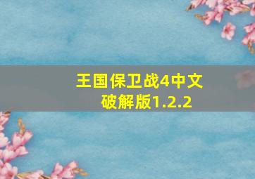 王国保卫战4中文破解版1.2.2