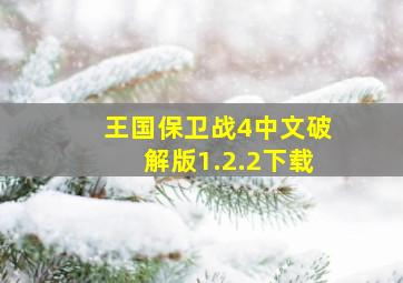 王国保卫战4中文破解版1.2.2下载