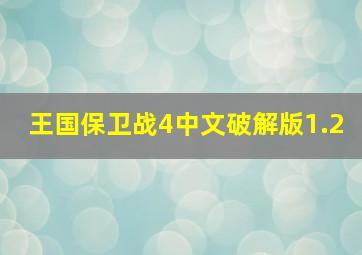 王国保卫战4中文破解版1.2