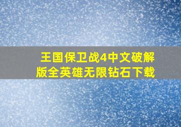 王国保卫战4中文破解版全英雄无限钻石下载