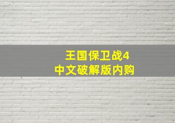 王国保卫战4中文破解版内购