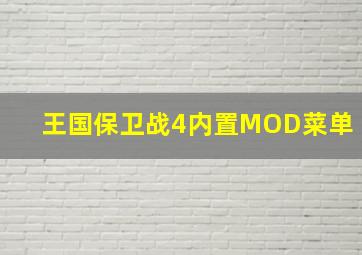 王国保卫战4内置MOD菜单