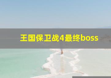 王国保卫战4最终boss