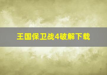 王国保卫战4破解下载