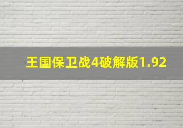 王国保卫战4破解版1.92