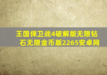 王国保卫战4破解版无限钻石无限金币版2265安卓网