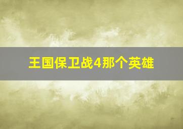 王国保卫战4那个英雄