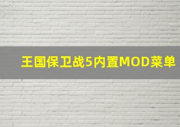 王国保卫战5内置MOD菜单