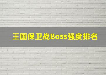 王国保卫战Boss强度排名