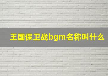 王国保卫战bgm名称叫什么