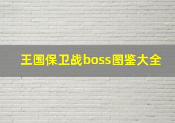 王国保卫战boss图鉴大全