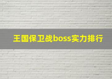 王国保卫战boss实力排行