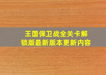 王国保卫战全关卡解锁版最新版本更新内容