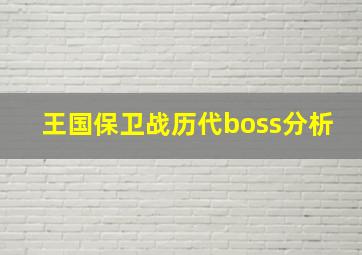 王国保卫战历代boss分析