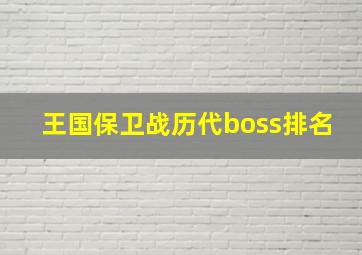 王国保卫战历代boss排名