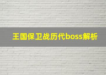 王国保卫战历代boss解析