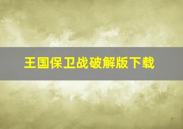 王国保卫战破解版下载