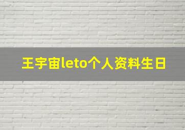 王宇宙leto个人资料生日