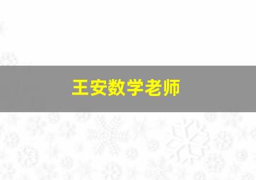 王安数学老师